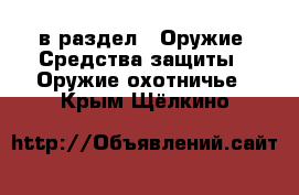  в раздел : Оружие. Средства защиты » Оружие охотничье . Крым,Щёлкино